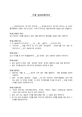기계임대차계약서1 기계임대차계약서1